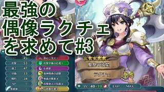 [ファイアーエムブレムヒーローズ]最強の偶像ラクチェを求めて偶像の天楼3日目[FEH]