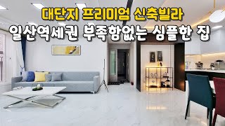 [일산신축빌라] 식사동에서 저렴하게 마지막 분양을 기다리는 고급하우스