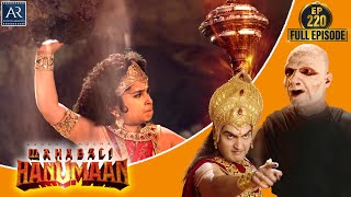 Sankatmochan Mahabali Hanuman | Episode 220 | हे महावीर बजरंगबली | Bhakti Sagar