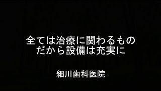 ③設備紹介～細川歯科医院～