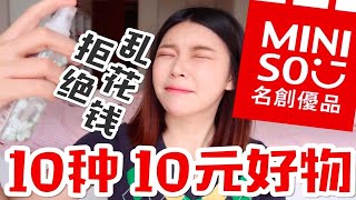 miniso名创优品10元好物［好便宜！但拒绝乱花钱!!!］