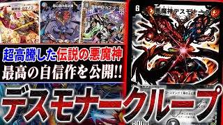 新カードで一躍話題になった19年前のカード《悪魔神デスモナーク》を利用したループデッキが完成しました！美しすぎるループを解説【デュエマ/対戦】