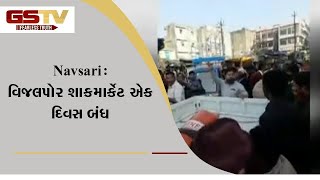 Navsari : વિજલપોર શાકમાર્કેટ એક દિવસ બંધ | Gstv Gujarati News