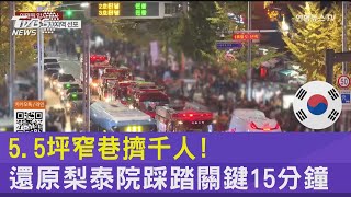 5.5坪窄巷擠千人! 還原梨泰院踩踏關鍵15分鐘 ｜十點不一樣20221031