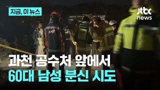 과천 공수처 부근서 남성 1명 분신해 중상…경위 조사중｜지금 이 뉴스