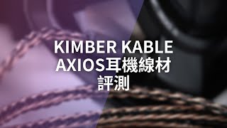 升級最全面的耳機聆聽體驗：Kimber Kable AXIOS耳機線評測