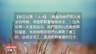 禱告與靈修 | 腓立比書 1:4-6（每逢為你們眾人祈求的時候，常是歡歡喜喜地祈求。）因為從頭一天直到如今，你們是同心合意地興旺福音。我深信那在你們心裏動了善工的，必成全這工，直到耶穌基督的日子。