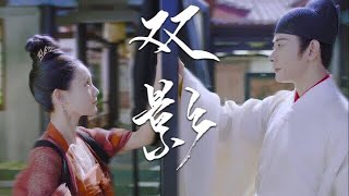 11/12-2021｜萧定权 × 陆文昔：爱恨是双影 “鹤唳华亭”（2019）开播两周年 #李一桐陆文昔 #罗晋萧定权 #鹤唳华亭开播两周年 #剪刀手爱马德华MV