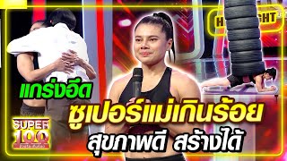 แกร่งอึด!! ซูเปอร์แม่เกินร้อย สุขภาพดี สร้างได้ | SUPER100