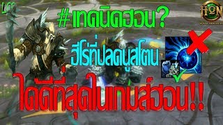 [LFF HON] #เทคนิคฮอน 4.1.6 - ฮีโร่ที่ปลดนูสโตนได้ดีที่สุดในเกมส์ฮอน!! ปลดได้ยังไง? ไปดูกัน!!