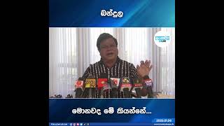 බන්දුල මොනවද මේ කියන්නේ...  බන්දුල ආණ්ඩුවේ වැරදි මාධ්‍ය  හමුවට ගෙන එයි...