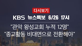 [KBS 통합뉴스룸 다시보기] 신규 확진 39명…누적 12,602명 (26일 17:00~)