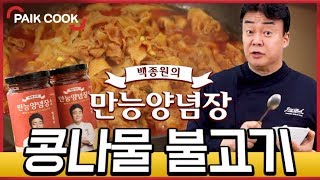 백종원의 만능양념장으로 콩나물불고기 만들기