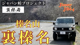 【裏榛名】群馬県榛名山の峠「裏榛名」が最高だった。