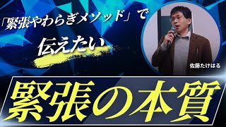 「緊張やわらぎメソッド」で伝えたい緊張の本質