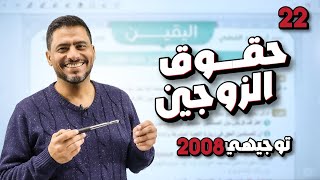 أقوى شرح لمادة التربية الإسلامية | الوحدة 4 | درس - حقوق الزوجين | توجيهي 2008