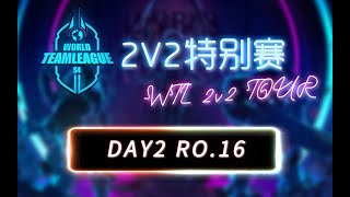 【星际老男孩】1月4日WTL2v2特别赛 AX vs SR