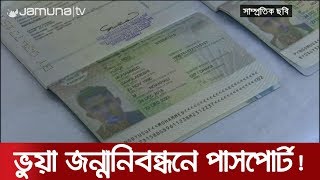 নারায়ণগঞ্জে ভুয়া জন্মনিবন্ধন তৈরীর দোকানে অভিযান | Jamuna TV