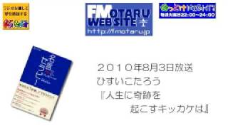 ドリプラジオ･2010/8/3放送分 ひすいこたろう