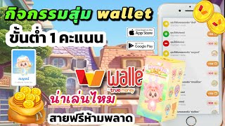 กิจกรรมสุ่ม truemoney wallet ถอนขั้นต่ำ 1 บาท น่าเล่นไหม ถอนได้จริง 100%