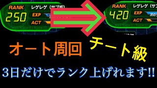 【ドッカンバトル】チート無し3日で400までランク上げする方法！【ドッカンバトル】