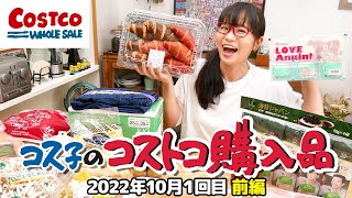 【コストコ購入品】2022年秋、話題のコストコ商品てんこ盛り！ / コス子のコストコ購入品2022年10月1回目 前編