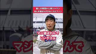 侍ジャパンあんまり選ばれなくてひねくれたファン