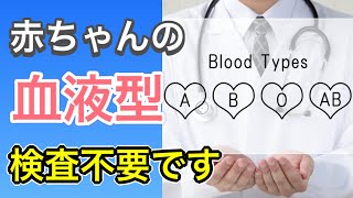 赤ちゃんに血液型の検査が必要ない４つの理由【小児科医が解説】