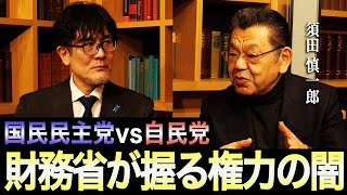 【三橋貴明×須田慎一郎】国民民主党vs自民党 / 背後にいる財務省の巨大権力とは？日本政治はこれからどうなる？