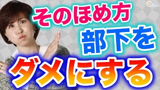 【絶対やるな】部下をダメにするほめ方〇〇すれば成果が上がる