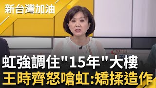 王時齊嗆高虹安\