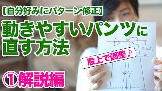 【自分好みにパターン修正】パターンを動きやすいパンツに直す方法をご紹介していきます♪今回は解説編。