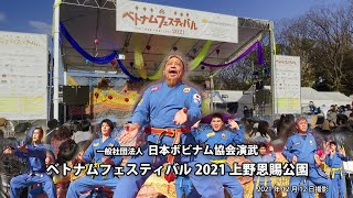 ボビナム演武 in ベトナムフェスティバル2021上野【日本ボビナム協会公式】