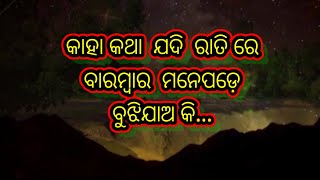 ଯଦି ରାତିରେ କାହା କଥା ବାରମ୍ବାର ମନେପଡ଼େ #odiamotivation #odiashayari @bijaybhaimotivation