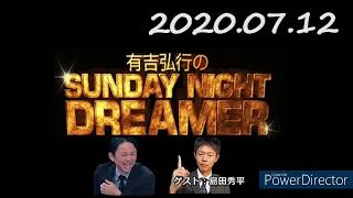 【サンドリ神回】有吉弘行のSUNDAY NIGHT DREAMER 【2020年7月12日：ゲスト：島田秀平（2回目）】