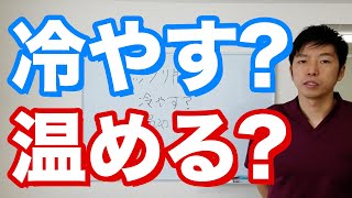 【ギックリ腰】ぎっくり腰は冷やす？温める？ ＃腰痛 世田谷区用賀の姿勢改善専門の整体