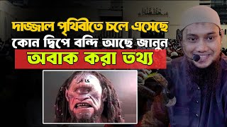 দা/জ্জা/ল পৃথিবীতে চলে এসেছে | আবু ত্বহা মোহাম্মদ আদনান  Abu Toha Muhammad Adnan | new lecture