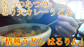 【うどん#1】奈良「情熱うどん はるりん」あっつあつのとり天カレーうどん！白ご飯は自信がある人だけ