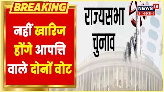 Rajya Sabha Elections Update | Rajasthan में आपत्ति वाले दोनों वोट नहीं होंगे खारिज | Latest News