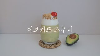 초니 홈카페 l 🥑아보카도스무디만들기ㅣ홈카페,다이어트식단,쉬운레시피ㅣavocado smoothie,homecafe