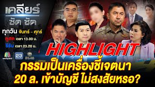 กรรมเป็นเครื่องชี้เจตนา 20 ล้านโอนเข้าบัญชี ไม่สงสัยหรอ?! #เคลียร์ชัดชัด EP.533 | 15 ม.ค. 68