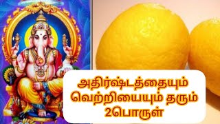 அதிர்ஷ்டத்தையும் வெற்றியையும் தரும் 2 பொருள் !#