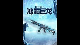 【使命召唤手游】全新神话级武器【Krig 6 冰霜巨龙】 #使命召唤手游CODM