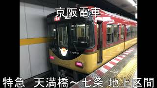 京阪電車　特急（天満橋～七条 地上区間）前面展望