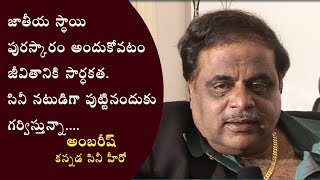 Kannada Hero Ambarish About NTR National Award - It Is a Great Award For Me | CiniMonk |