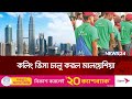 আবারও কলিং ভিসা চালু করেছে মালয়েশিয়া | Malaysia | Visa | Probashi | News24