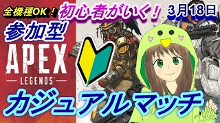 【Apex】【全機種OK!】【初心者】スイッチ勢、初心者がいく！カジュアルマッチ【switch】【参加型】