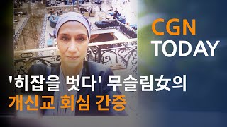 '히잡을 벗다' 무슬림女의 개신교 회심 간증 @CGN투데이(2021.6.28)