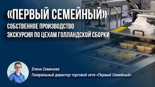 «Первый Семейный»: собственное производство Экскурсия по цехам голландской сборки