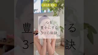 心を豊かにする3つの秘訣